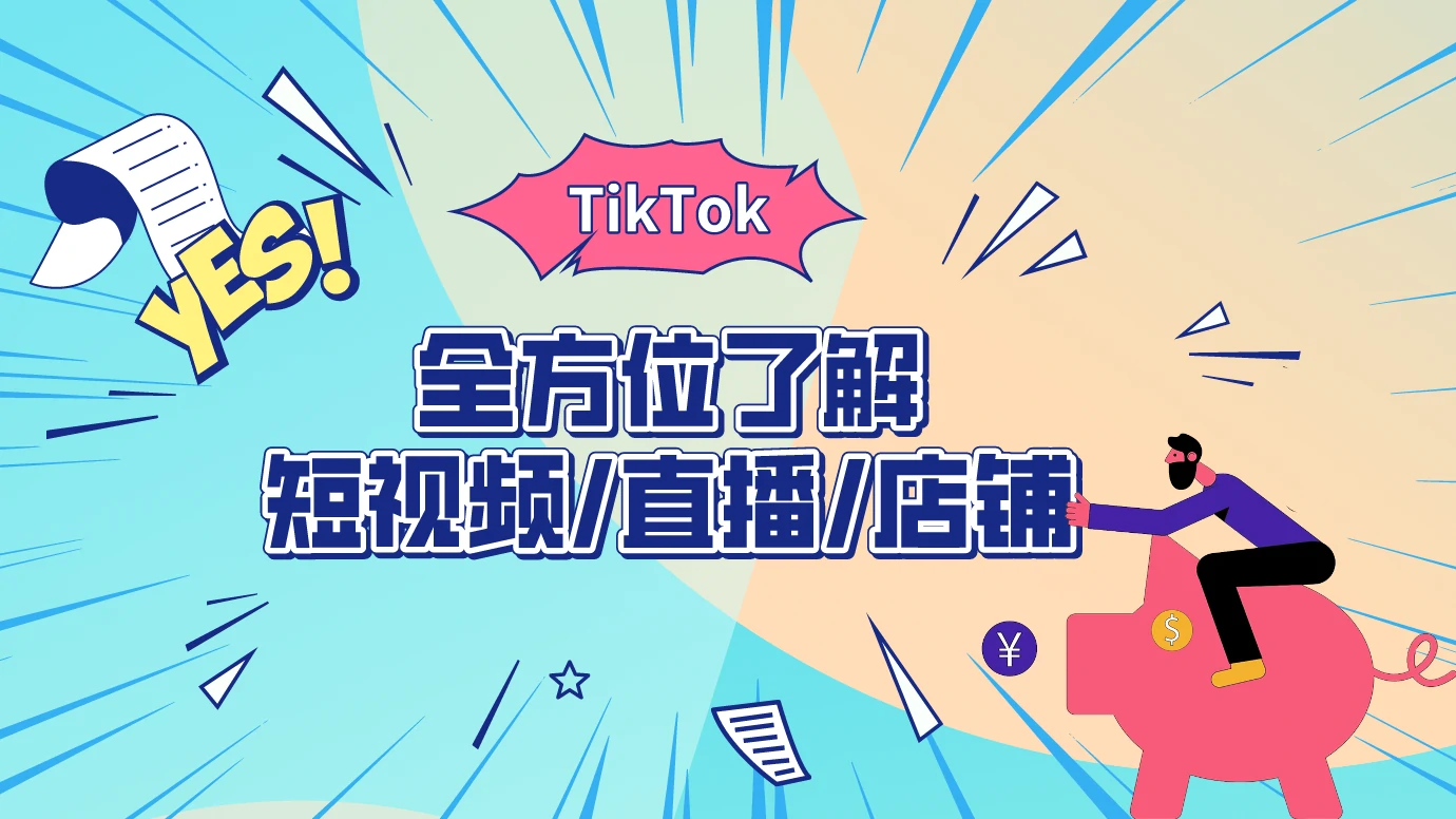 第14节：TikTok-全方位了解 短视频-直播-店铺
