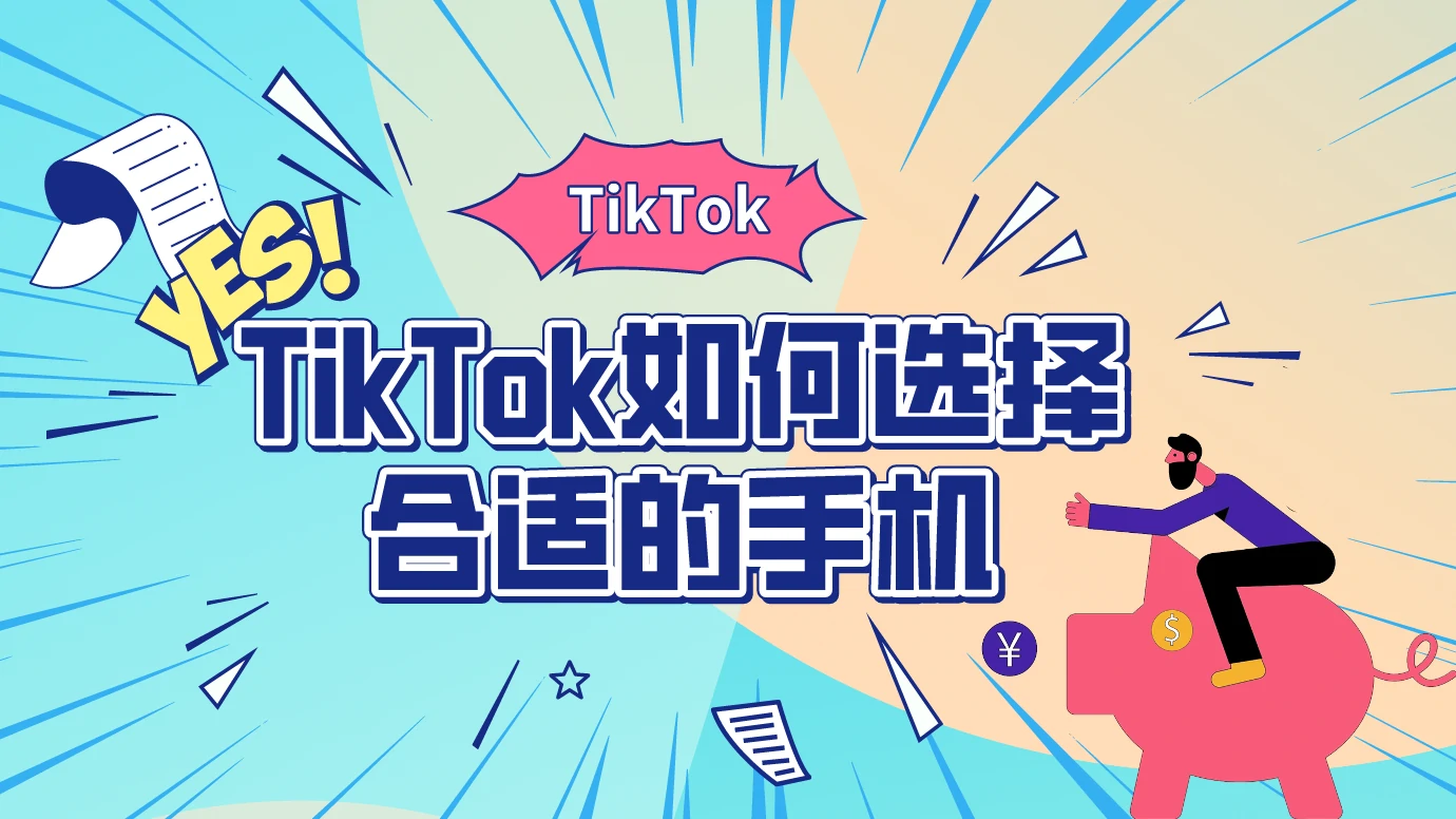苹果手机配置TikTok环境保姆级教程