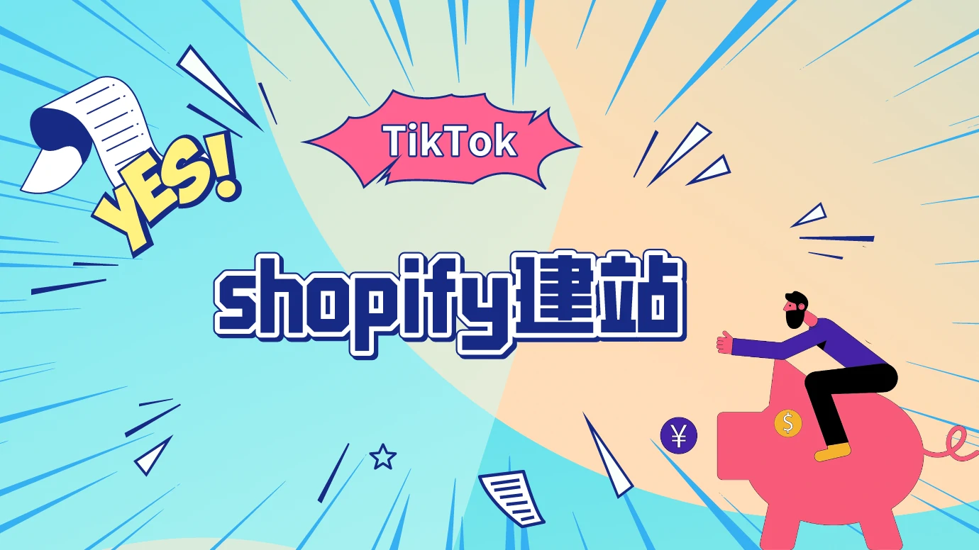 第11节:shopify建站