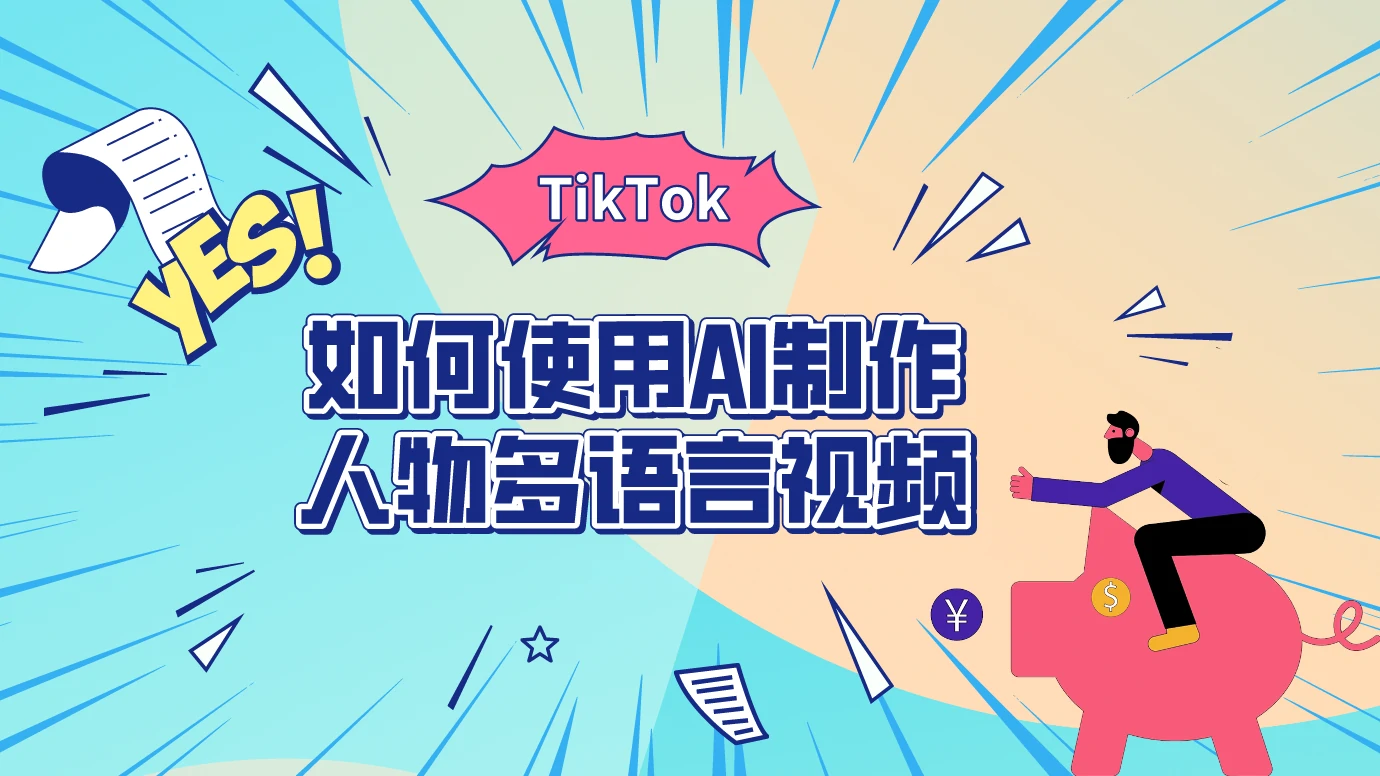 第9节：使用AI制作人物多语言视频