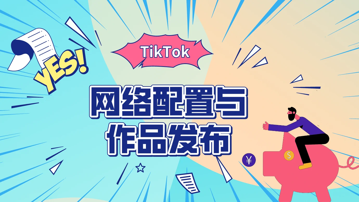 苹果手机配置TikTok环境保姆级教程