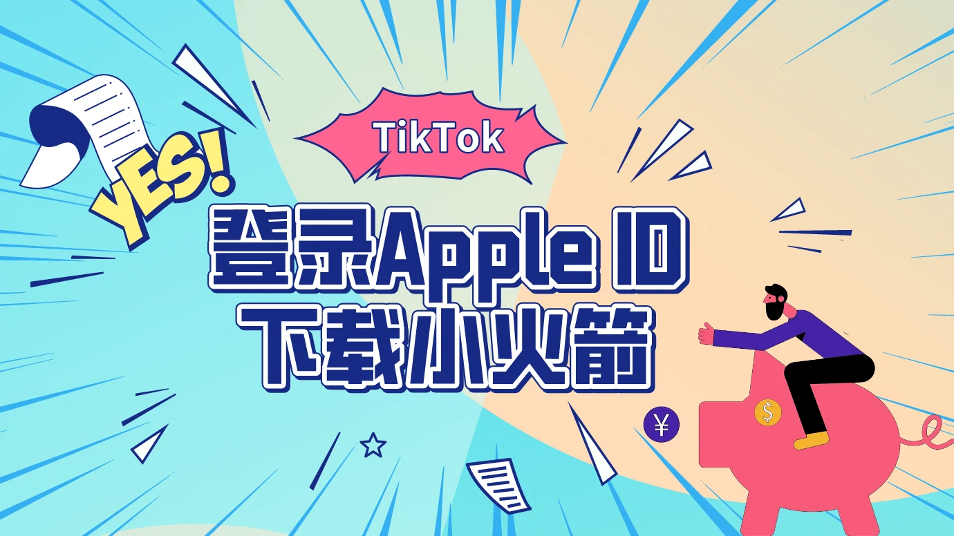 苹果手机配置TikTok环境保姆级教程