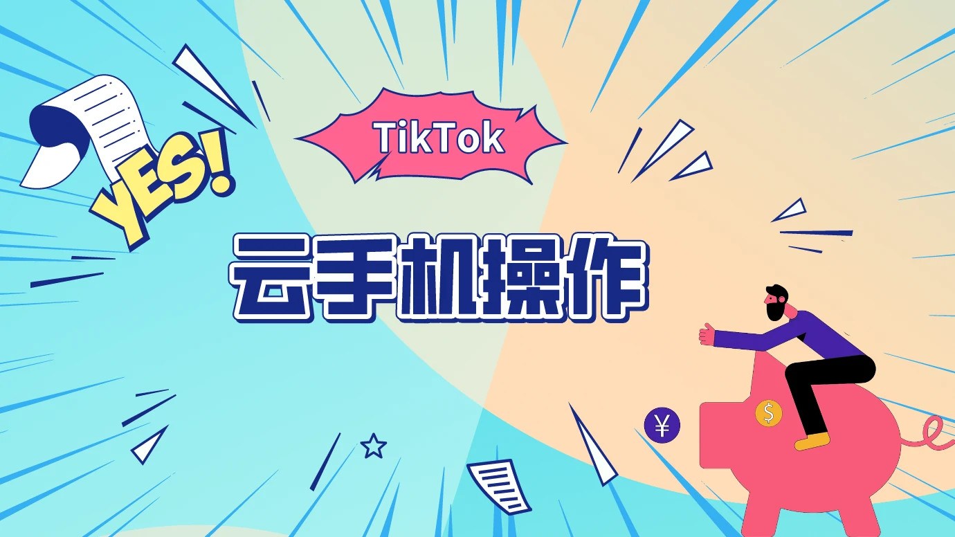 第3节：云手机操作