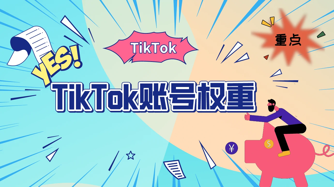 苹果手机配置TikTok环境保姆级教程