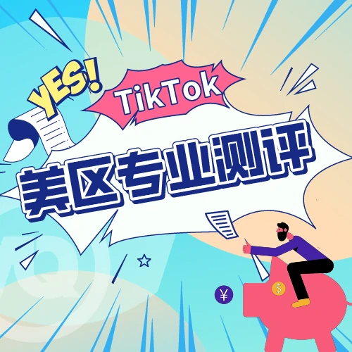 TikTok美区真人测评