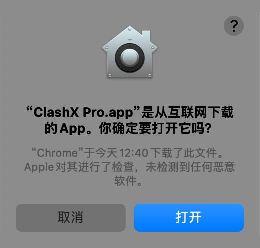 ClashX Pro 首次打开安全提示