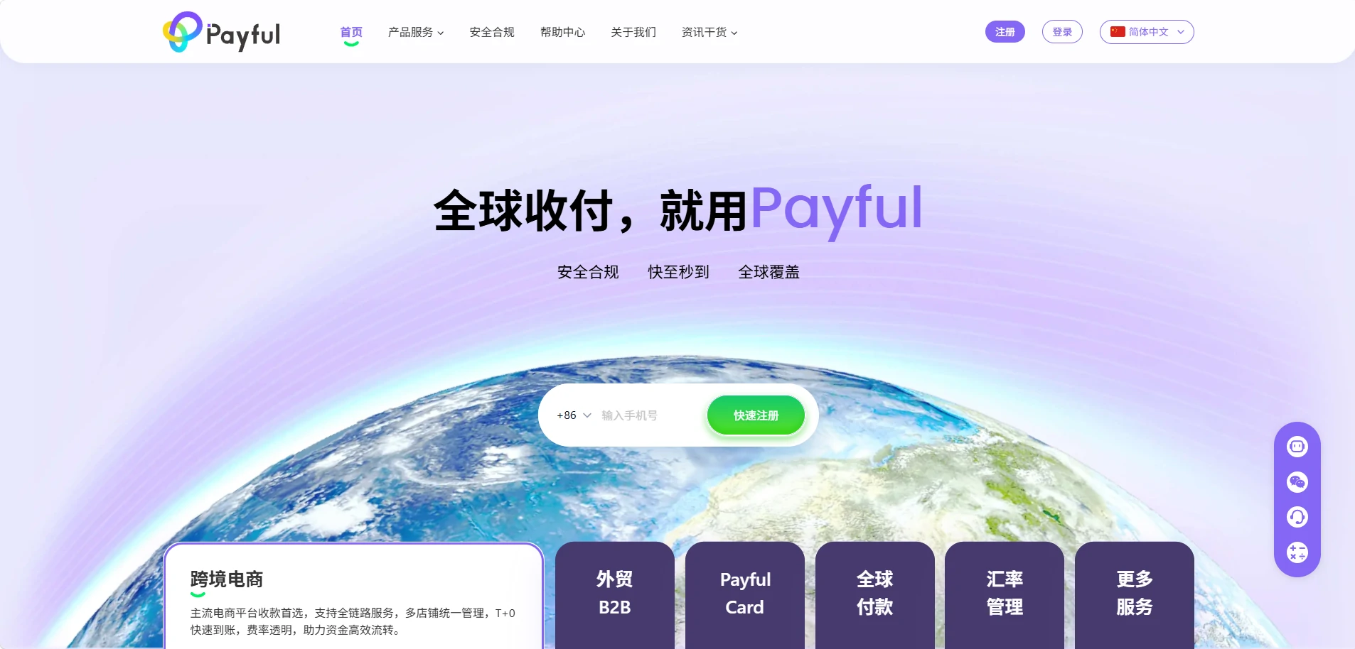 Payful全球跨境支付平台
