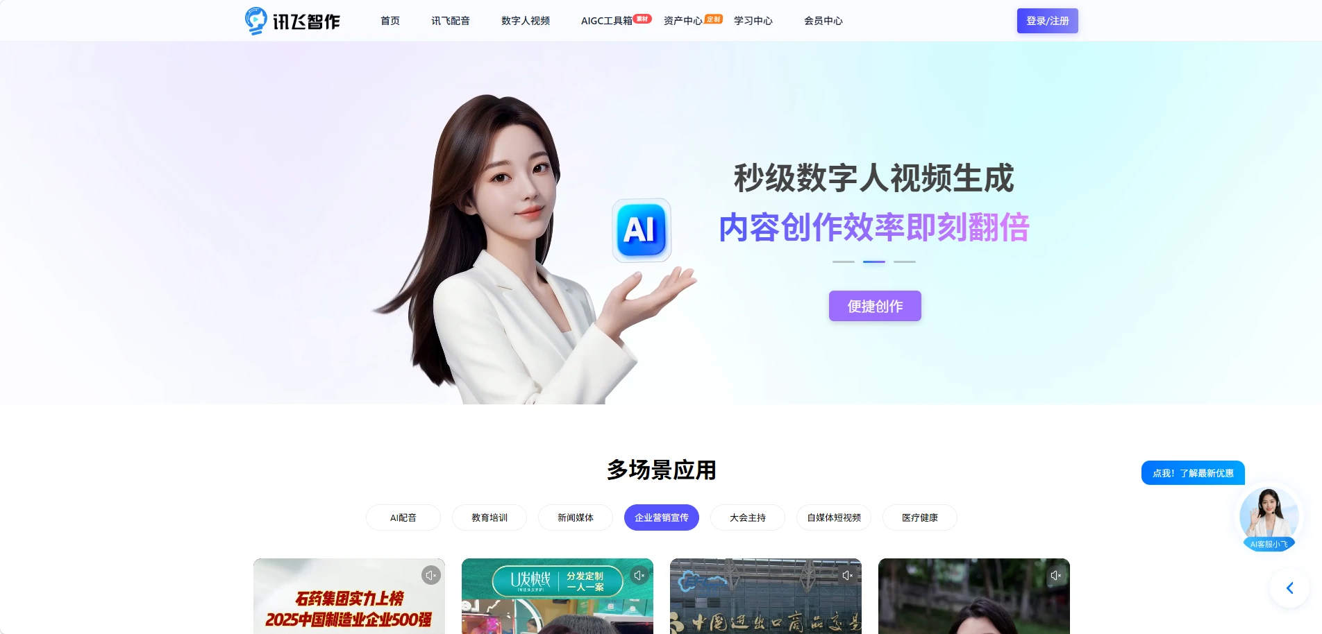 讯飞智作 AI配音与数字人平台