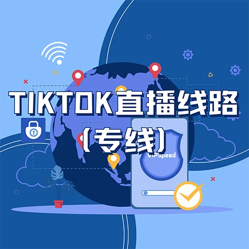 TikTok全球直播线路(专线)——视界云VIPspeed