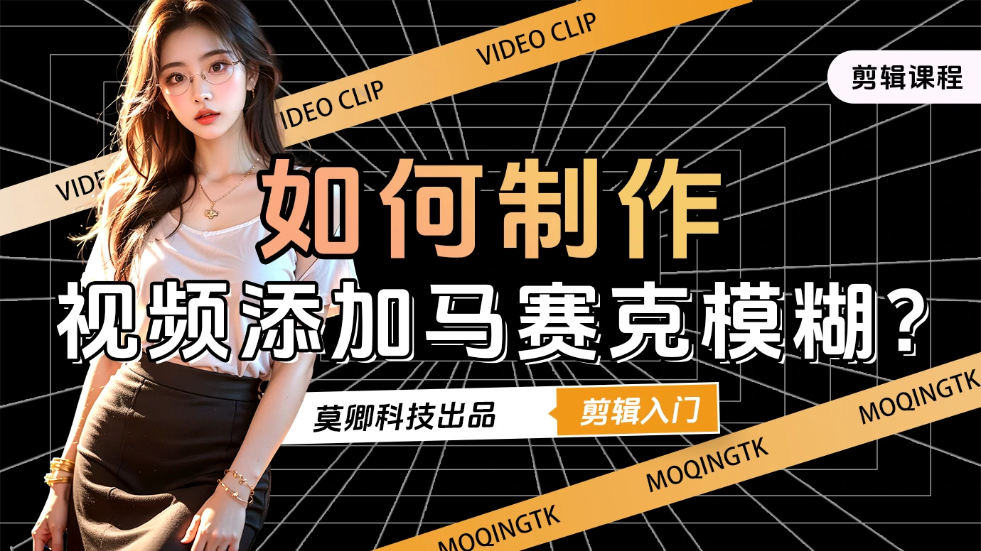 如何给视频添加马赛克模糊？