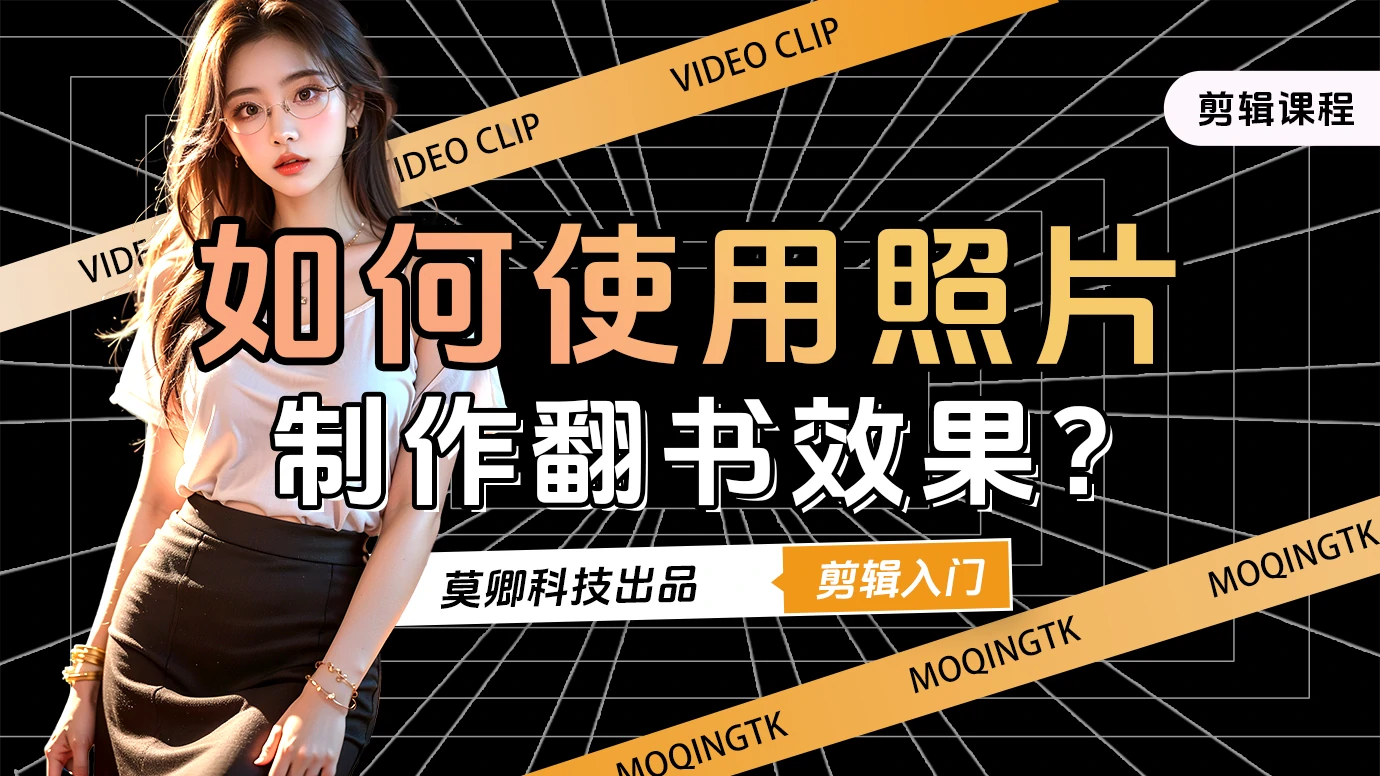 如何使用照片制作翻书效果？