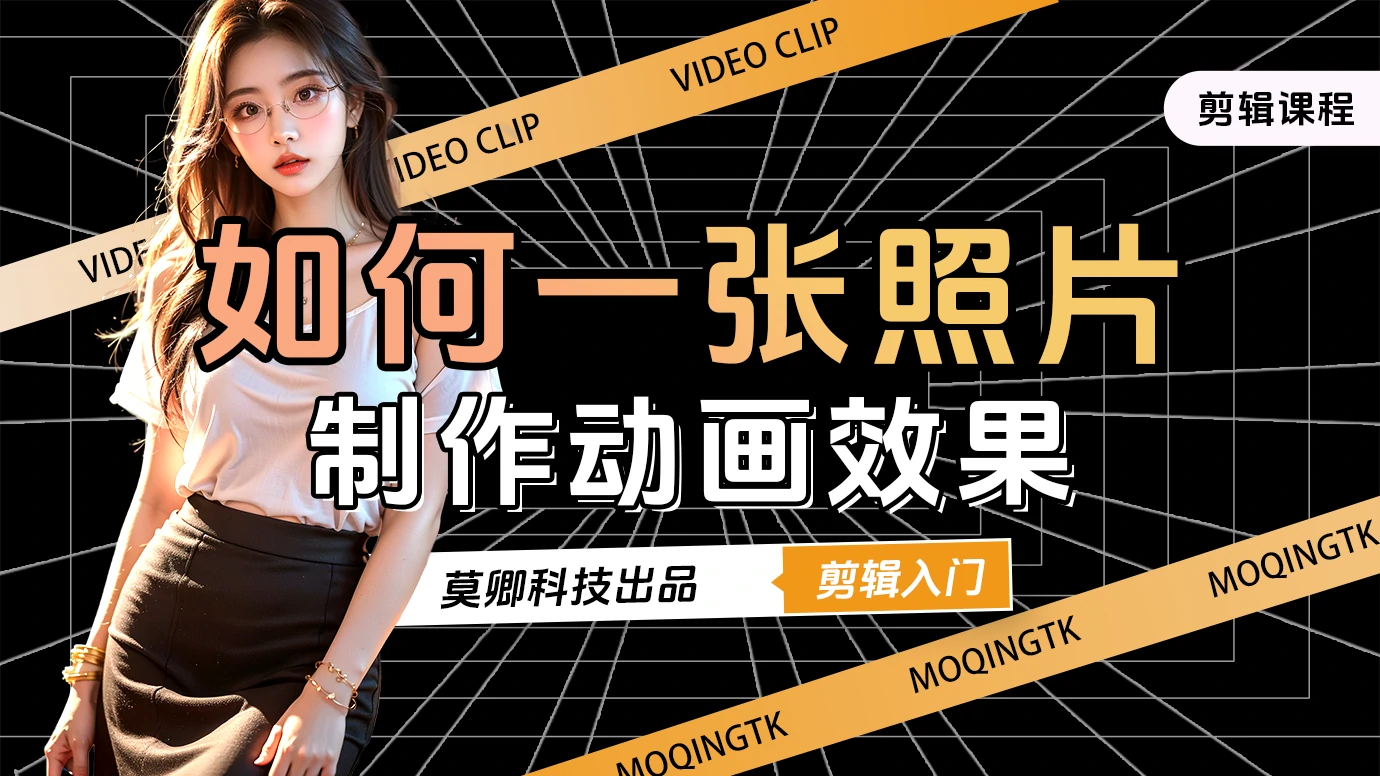 如何一张照片制作动画效果？