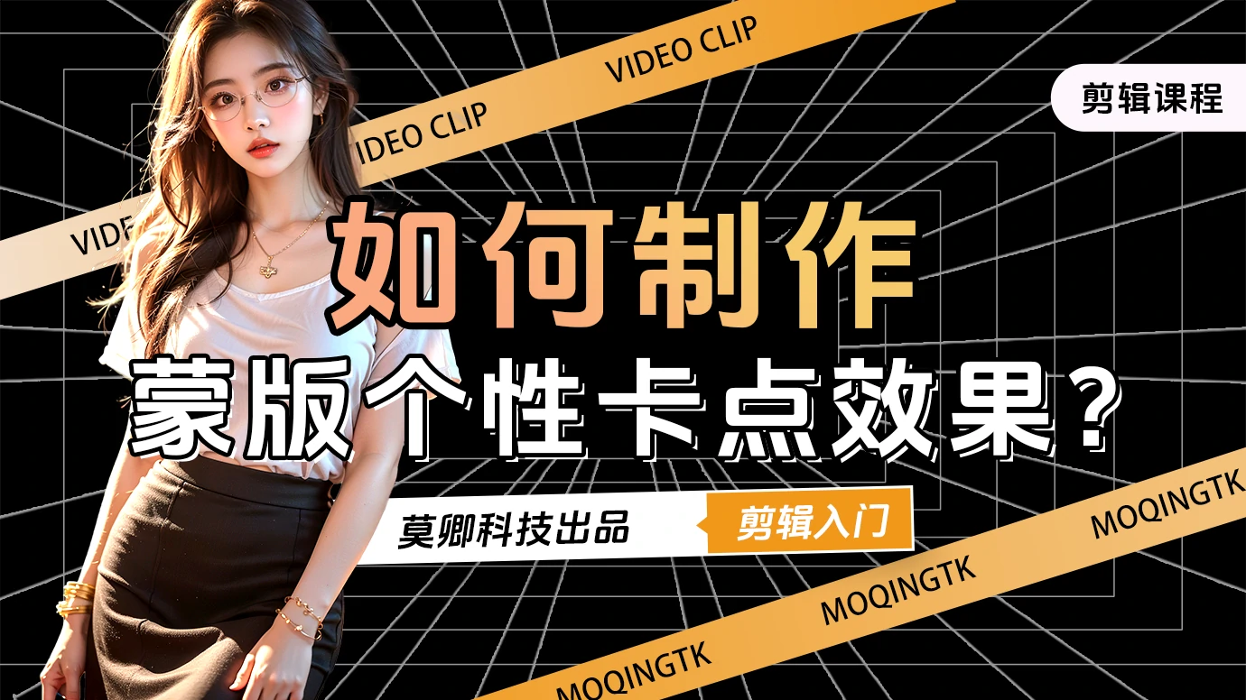 如何制作蒙版个性卡点效果？