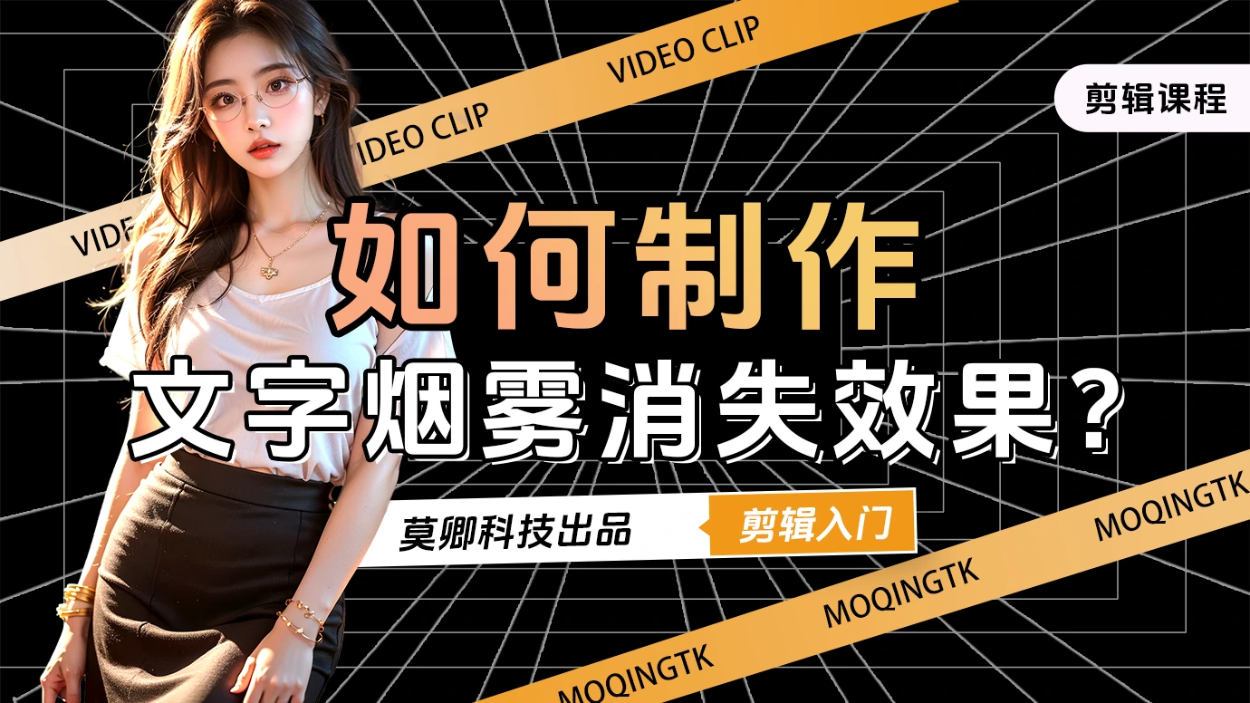 如何制作文字烟雾消失效果？