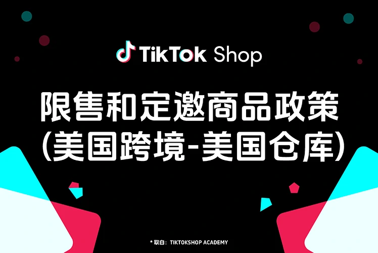 限售和定邀商品政策 (美国跨境-美国仓库)