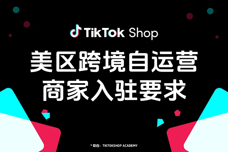美区跨境自运营商家入驻要求