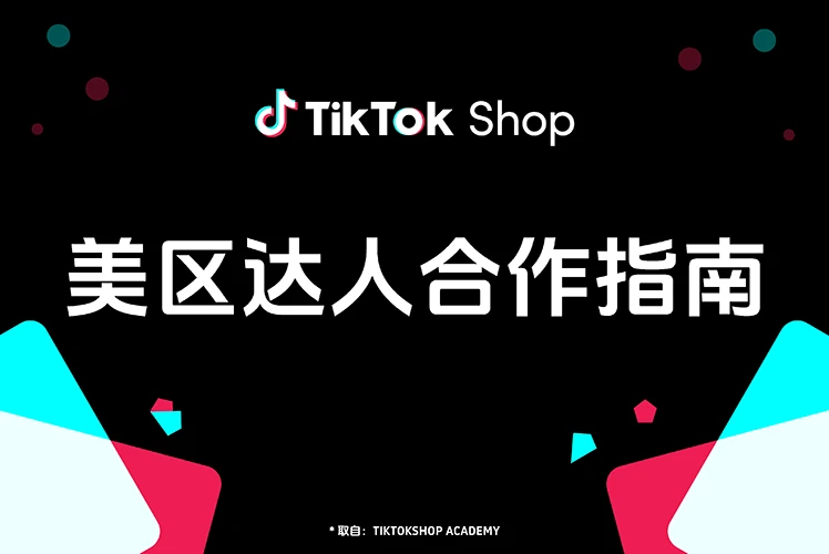 美区达人合作指南