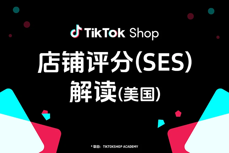 美国店铺评分（SES）解读
