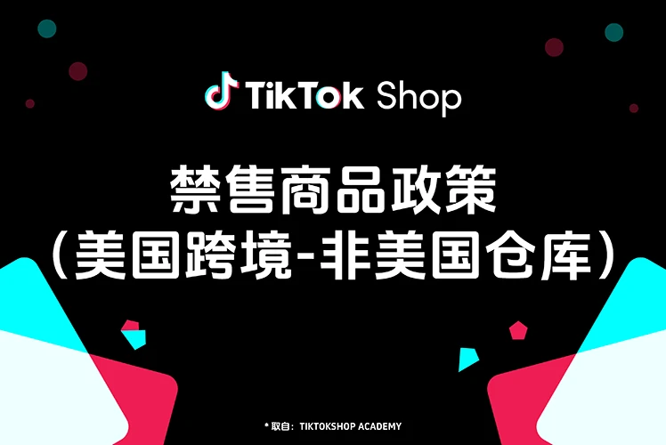 禁售商品政策（美国跨境-非美国仓库）