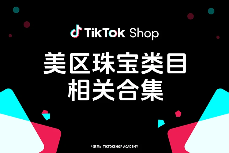 美区珠宝类目相关合集