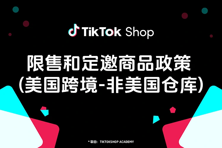 限售和定邀商品政策 (美国跨境-非美国仓库)