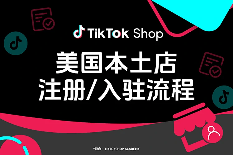 美国本土店注册/入驻流程