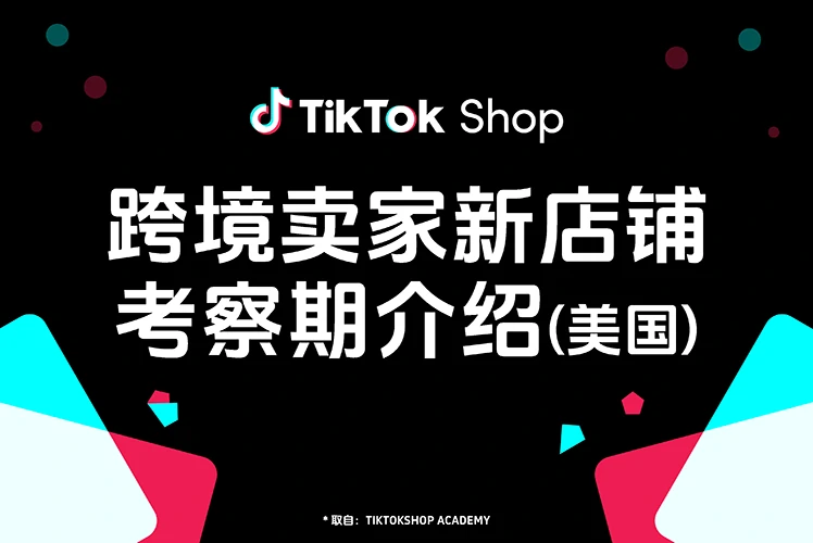跨境卖家新店铺考察期介绍（美国）