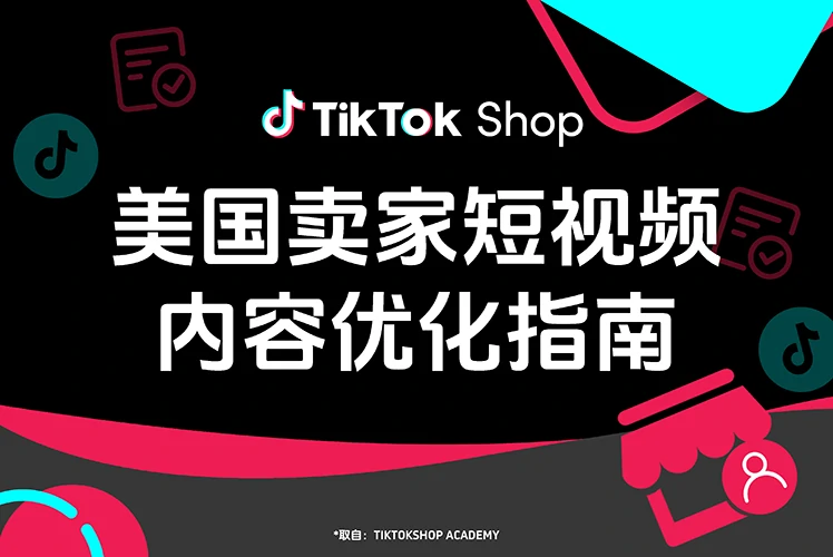 美国卖家短视频内容优化指南