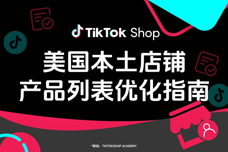 美国本土店铺产品列表优化指南