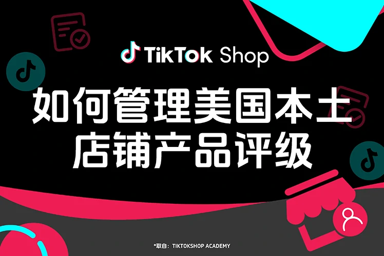 如何管理美国本土店铺产品评级