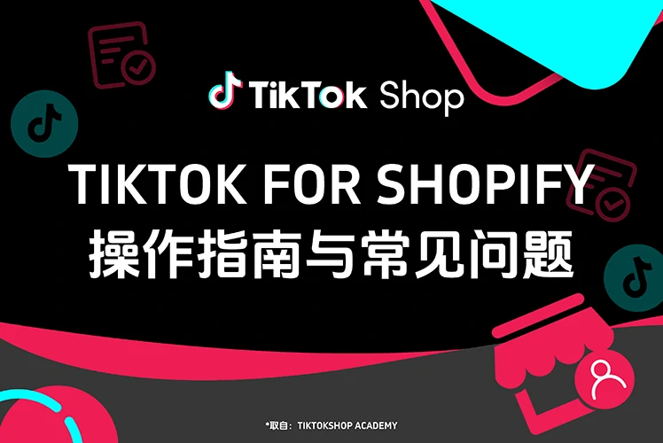 TikTok for Shopify操作指南与常见问题