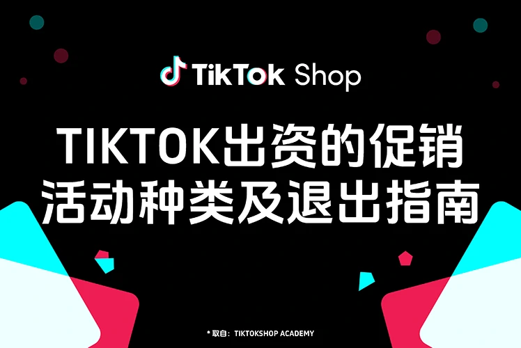 【美国】TikTok出资的促销活动种类及退出活动指南