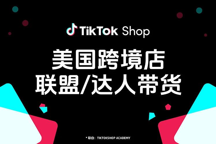 美国跨境店联盟/达人带货入门