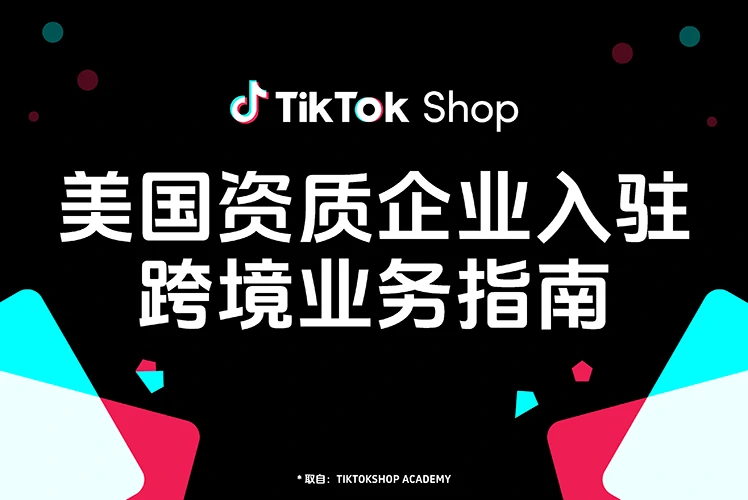 美国资质企业入驻跨境业务指南