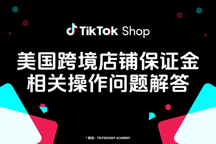 跨境店铺保证金操作指南及常见问题解答(美国)