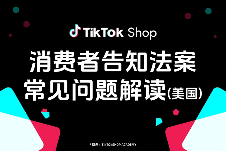 消费者告知法案常见问题(FAQ)解读(美国)