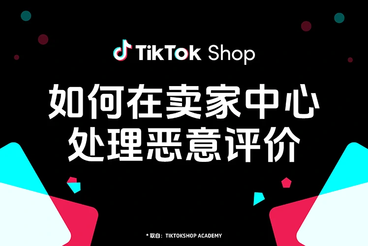 如何在TikTokShop卖家中心处理恶意评价？