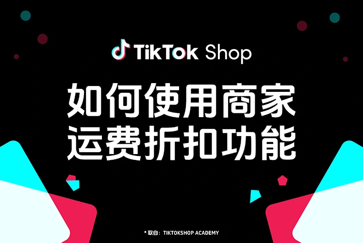 如何使用商家运费折扣功能？