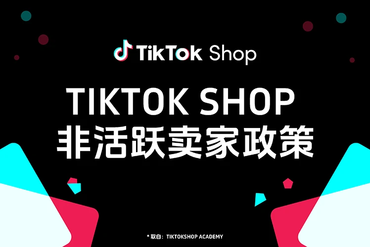 TikTok Shop 非活跃卖家政策