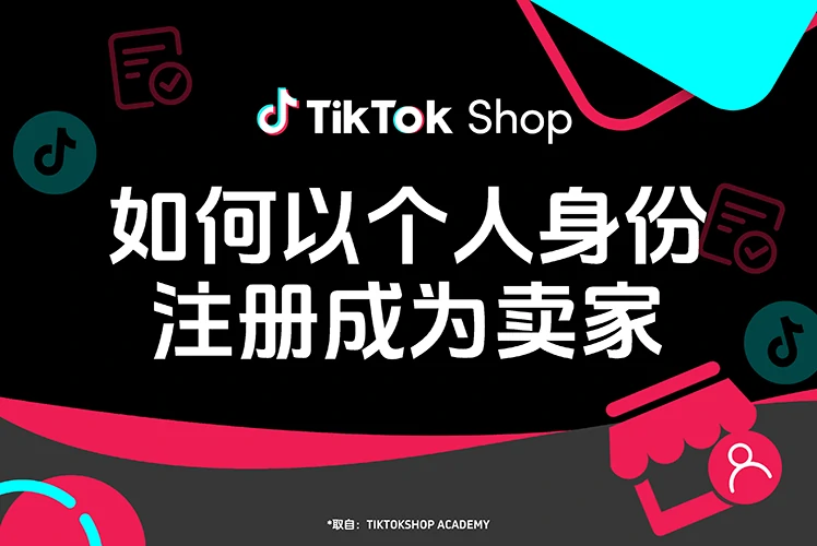 如何以个人身份注册成为卖家