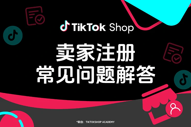 卖家注册常见问题解答