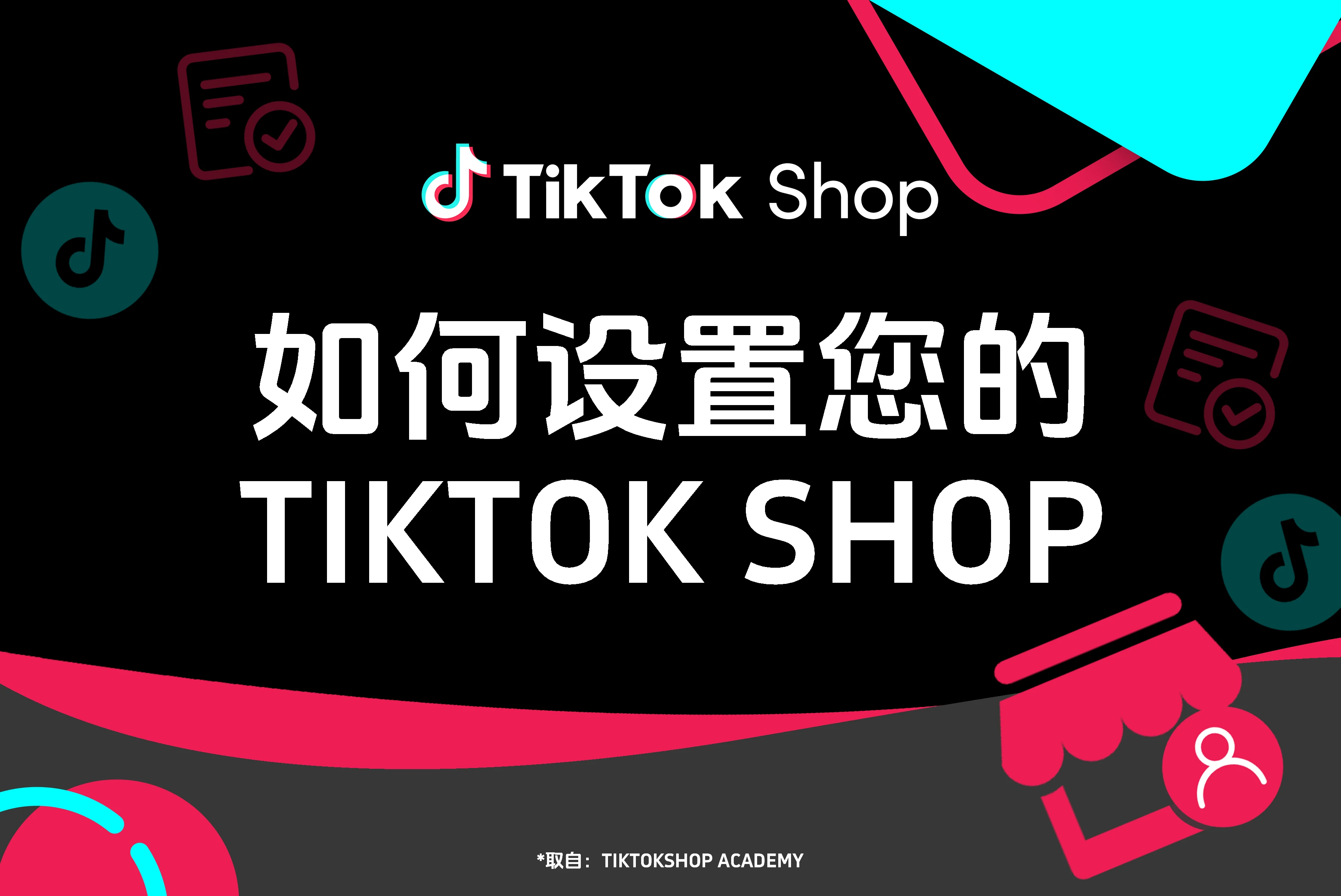 如何设置您的TikTok Shop