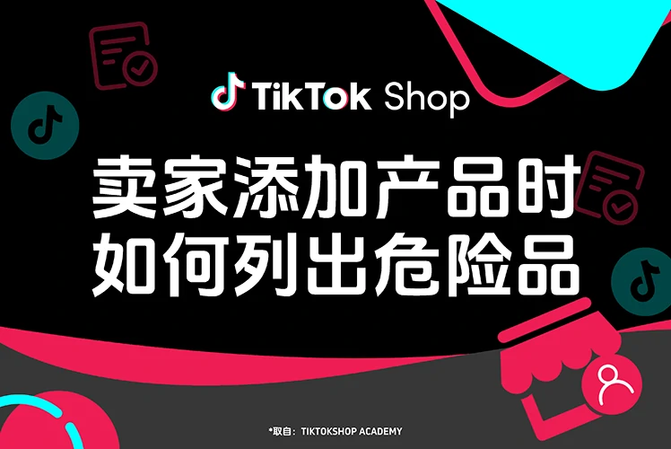 卖家添加产品时如何列出危险品