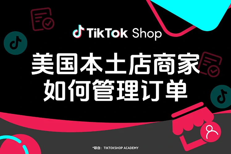 美国本土店商家如何管理订单