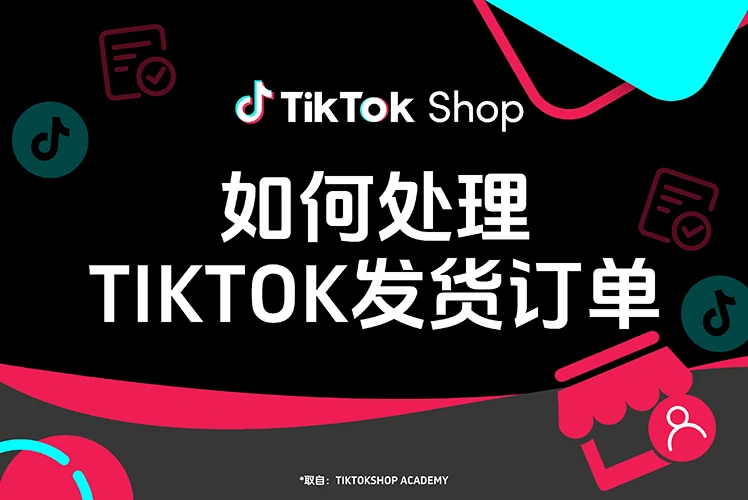 如何处理“TikTok 发货”订单?