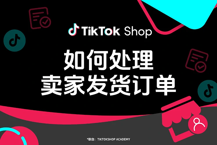 如何处理“卖家发货”订单？