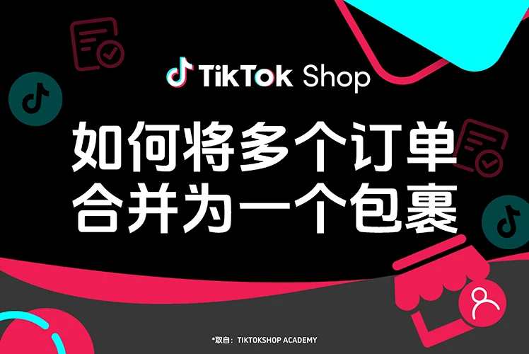 如何将多个订单合并为一个包裹?