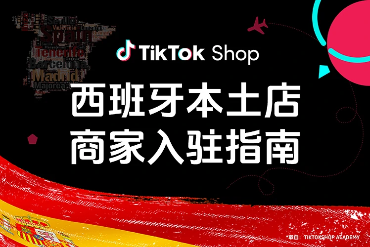西班牙本土店商家入驻指南