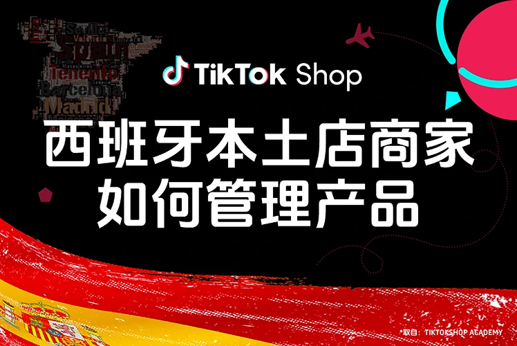 西班牙本土店商家如何管理产品