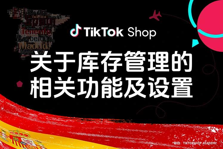 关于库存管理的相关功能及设置